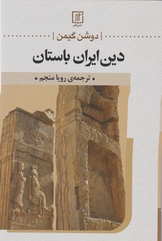 دین‏ ایران‏ باستان‏/علم