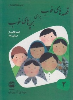 قصه های خوب برای بچه ها 2_مرزبان نامه/امیرکبیر
