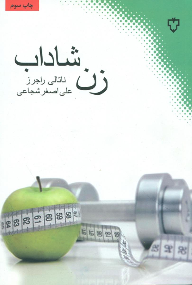 زن‏ شاداب‏/نقش ونگار