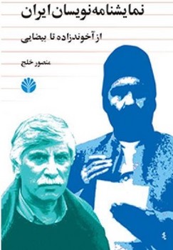 نمایشنامه‏نویسان‏ ایران‏/اختران