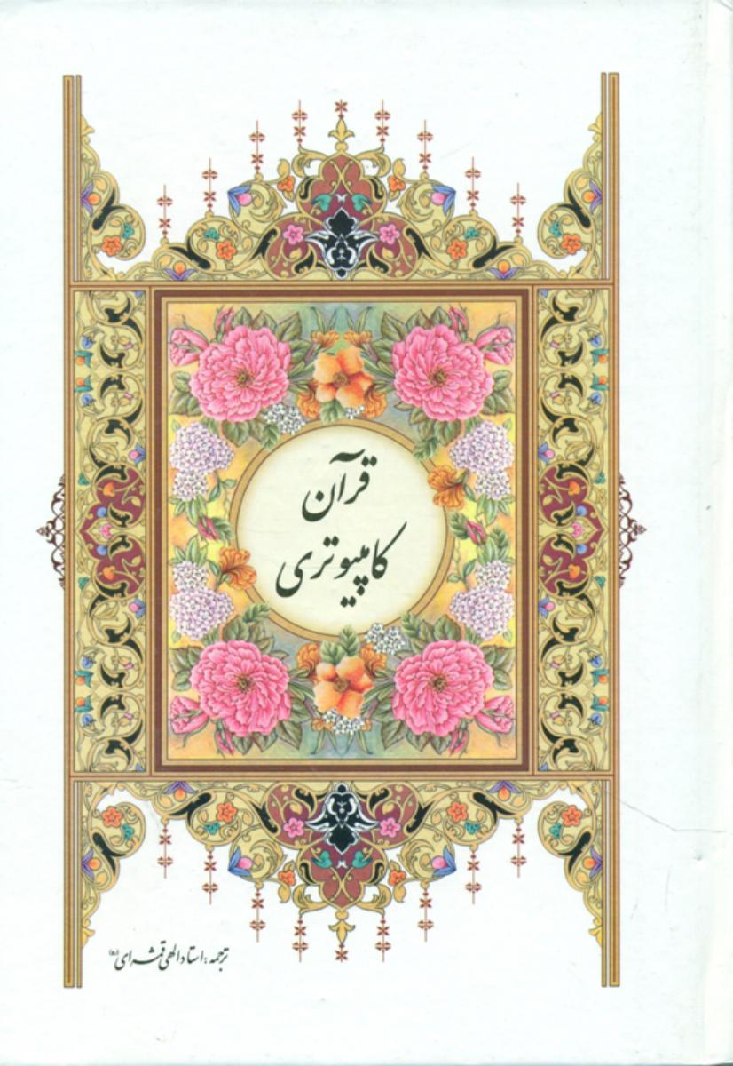 قرآن‏ خط کامپیوتری/سفید/نشتا
