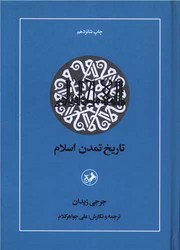 تاریخ‏ تمدن‏ اسلام‏ " امیرکبیر"