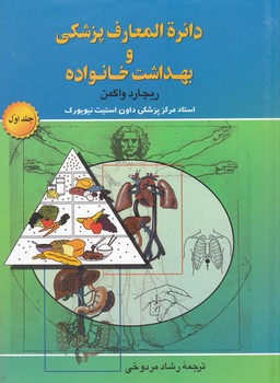 دایرالمعارف‏ پزشکی ‏و بهداشت‏ خانواده 2جلدی‏/علم