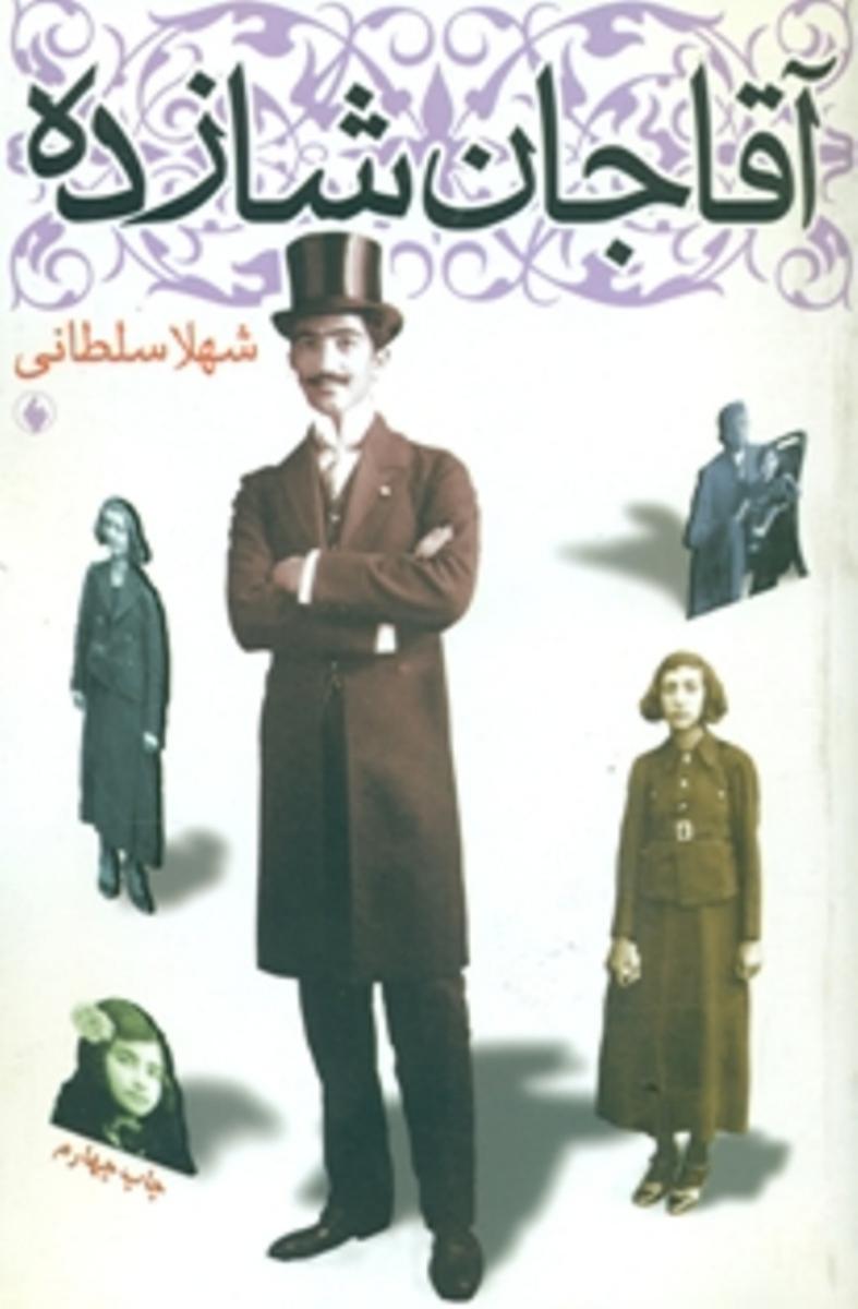 آقاجان‏ شازده‏/فرزان روز