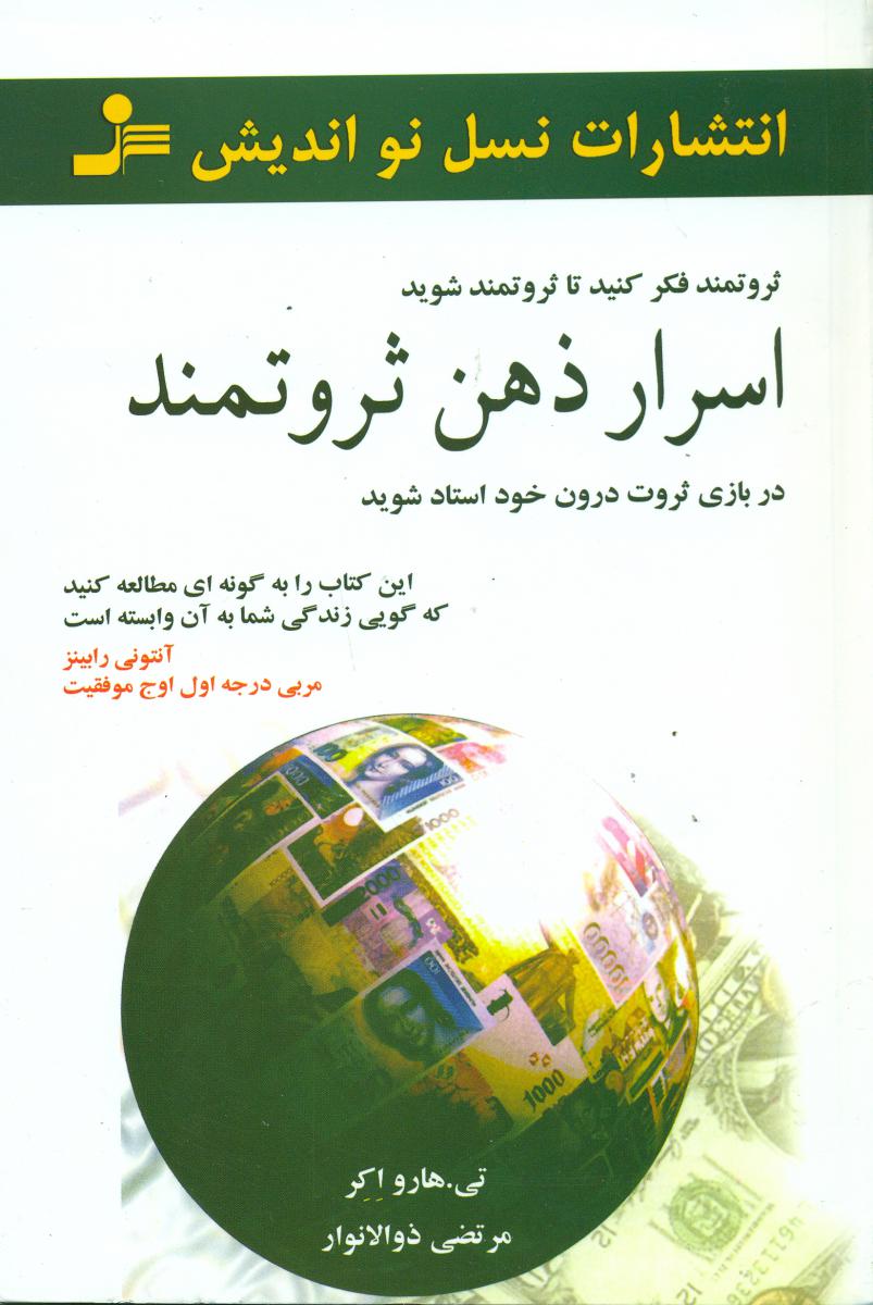 اسرار ذهن‏ ثروتمند/نواندیش
