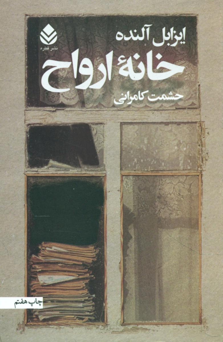 خانه‏ ارواح‏ " الیزابل‏ آلنده‏ "/قطره