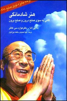 هنر شادمانگی‏ " دالایی‏لاما "