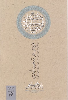 مردی‏ در تبعید ابدی/روزبهان