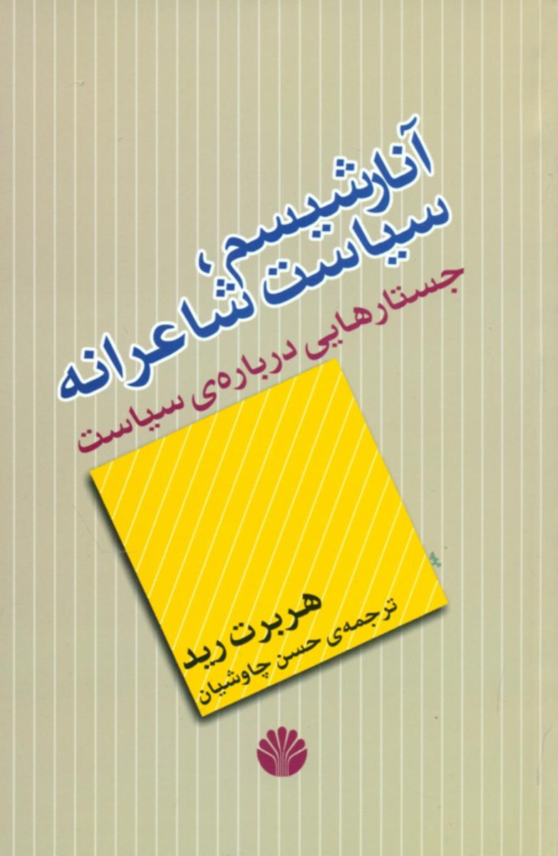 آنارشیسم‏"سیاست‏ شاعرانه‏"/اختران