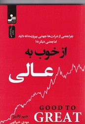 از خوب‏ به‏ عالی‏/نسل نواندیش