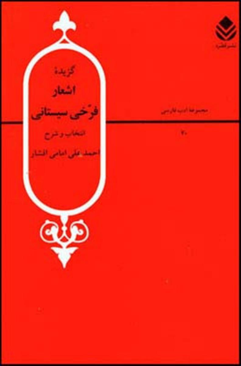 مجموعه ادب فارسی 20_گزیده ‏اشعار فرخی‏ سیستانی‏/قطره