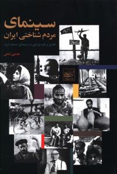 سینمای‏ مردم‏شناختی‏ ایران/افکار‏