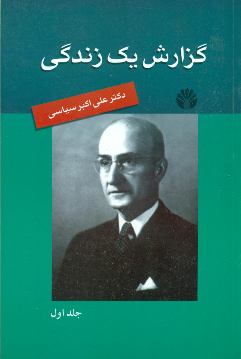 گزارش ‏یک‏ زندگی‏"دکتر علی ‏اکبر سیاسی‏"/اختران