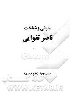 شناخت‏نامه‏ ناصر تقوایی‏/قطره