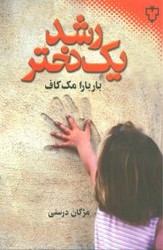 رشد یک‏ دختر " باربارا مک‏ کاف‏ "/نقش و نگار