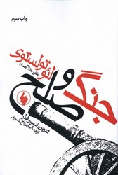 جنگ‏ و صلح‏/فرزان‏ روز