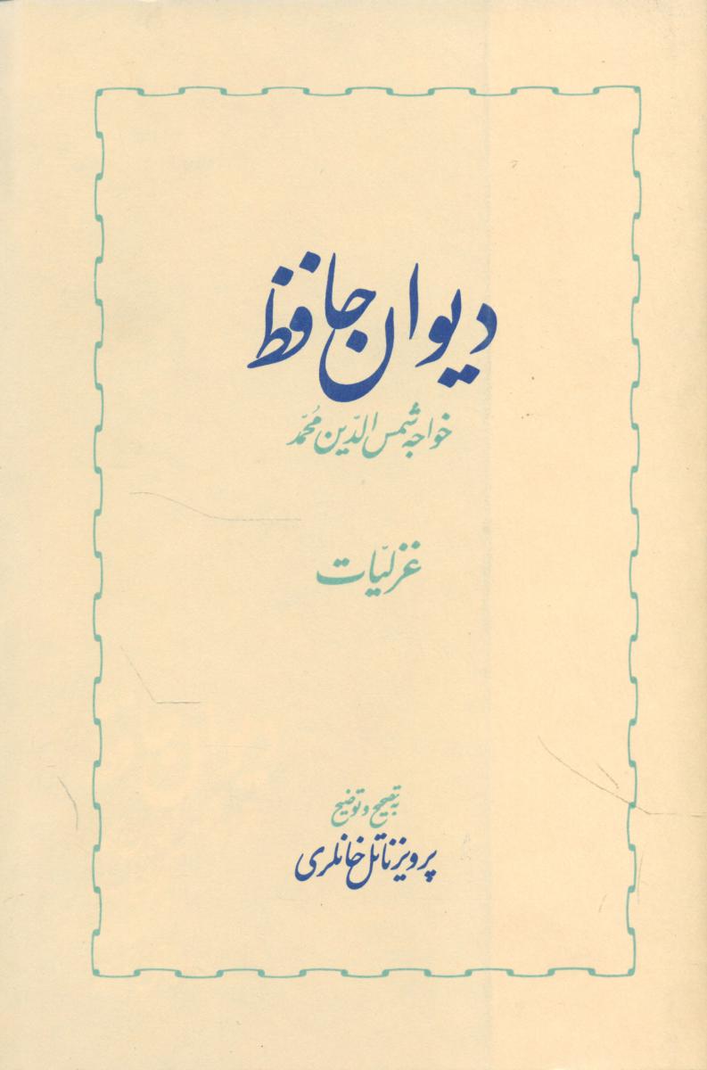 دیوان‏ حافظ (2جلدی)‏/خوارزمی