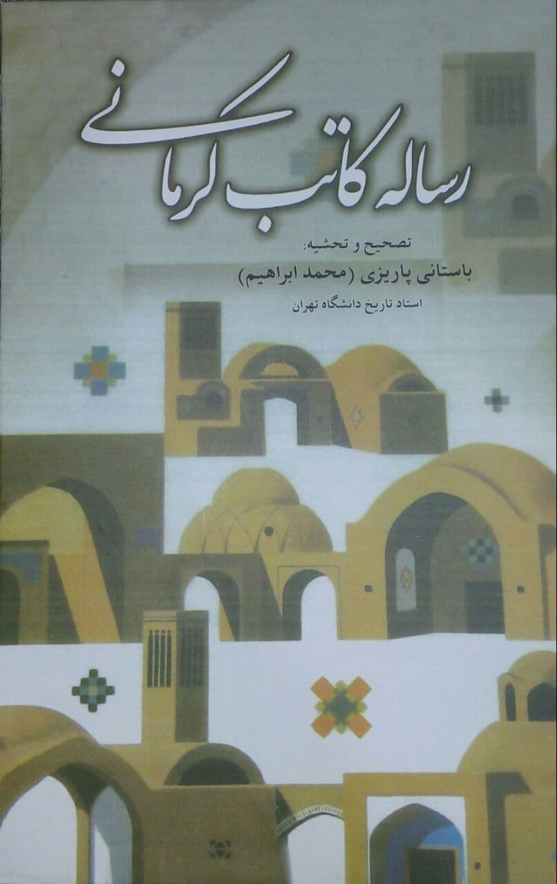 رساله‏کاتب‏ کرمانی‏"باستانی‏پاریزی‏/علم