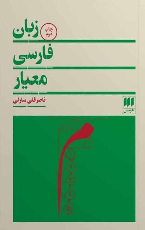 زبان‏ فارسی ‏معیار/هرمس