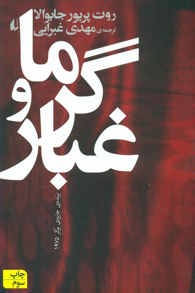 گرما و غبار/افق