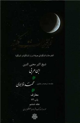 ترجمه‏ فتوحات‏ مکیه  6‏(باب‏ 73)/مولی