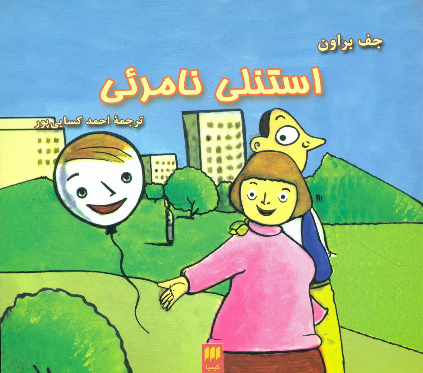 استنلی‏ نامرئی ‏/ انتشارات هرمس