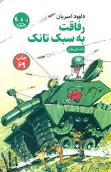 رفاقت‏ به‏ سبک‏ تانک‏ / مهرک