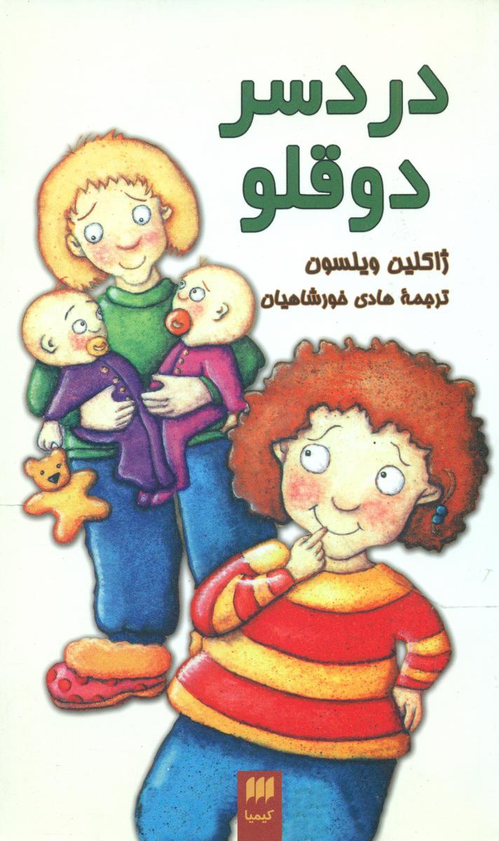 دردسر دوقلو/هرمس