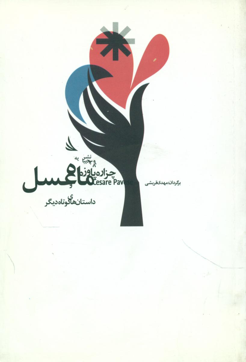 ماه عسل/دیبایه