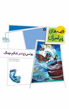 قصه های پیامبران 12_یونس در شکم نهنگ/افق