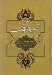 نصیحه الملوک/جامی