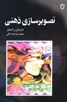 تصویر سازی ذهنی/نقش و نگار
