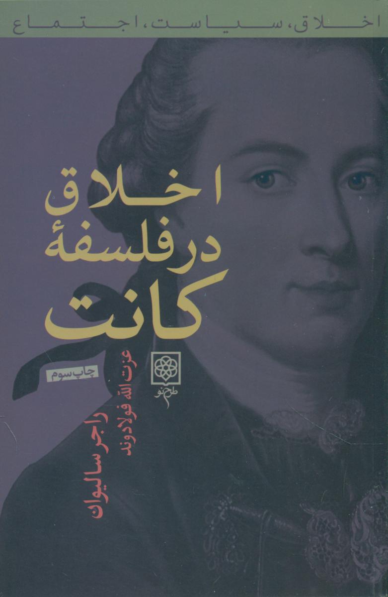اخلاق در فلسفه کانت/طرح نو