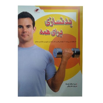 بدنسازی برای همه/ معیار علم