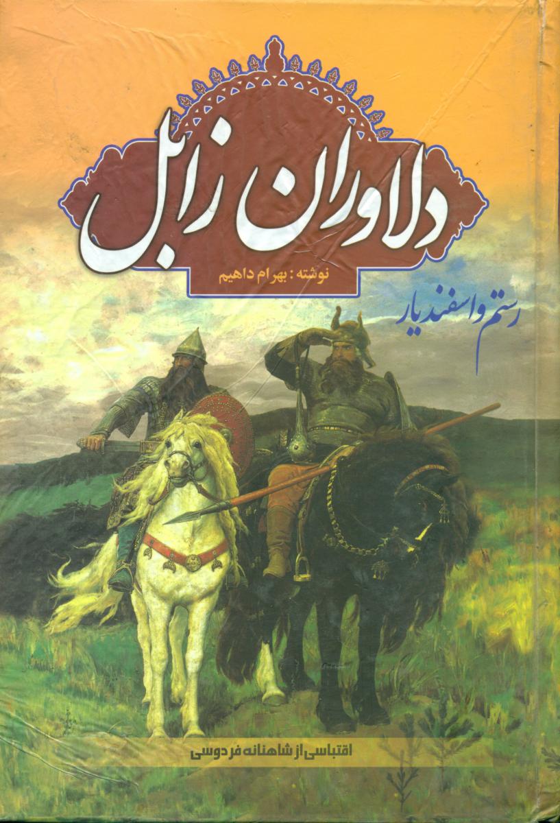 دلاوران زابل/گلریز