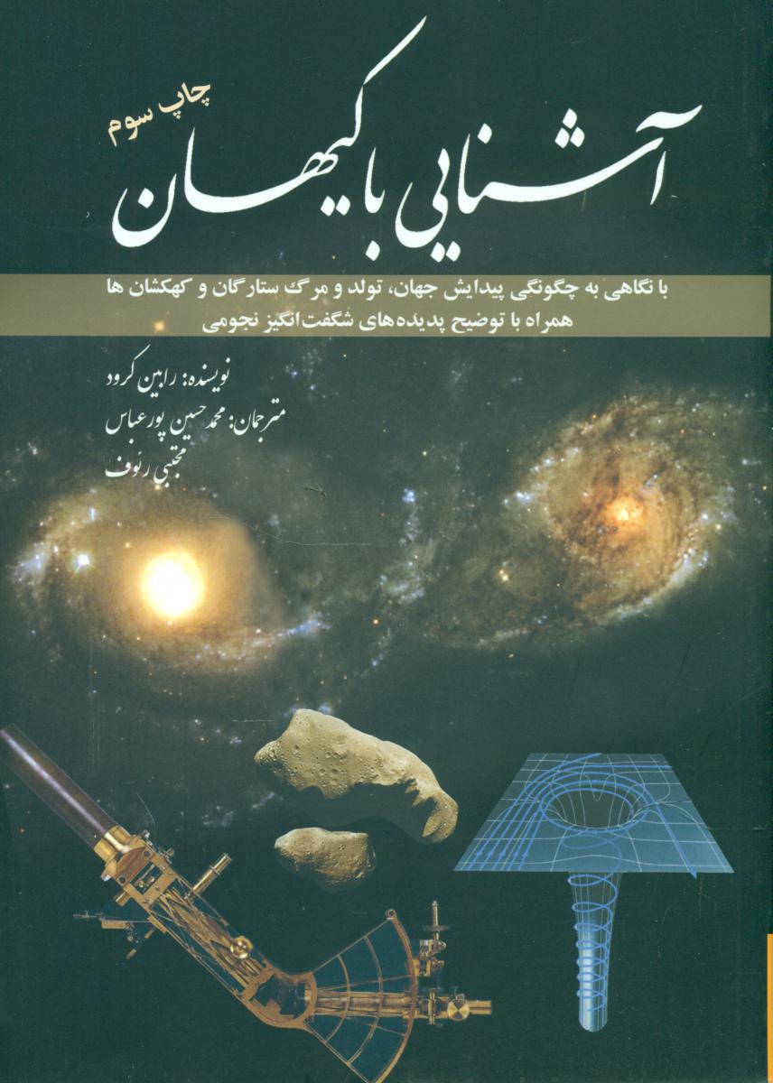 آشنایی با کیهان/سبزان