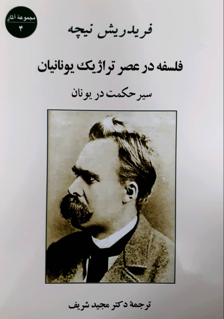 فلسفه در عصر تراژیک یونانیان/جامی