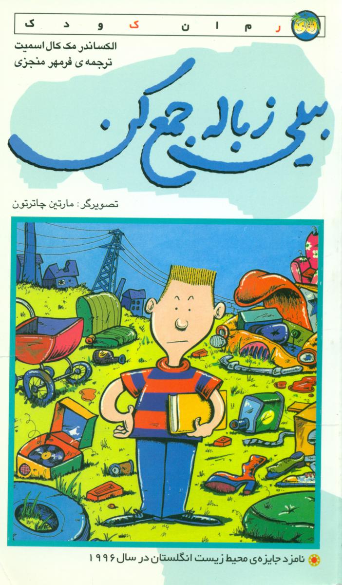 بیلی زباله جمع کن/افق