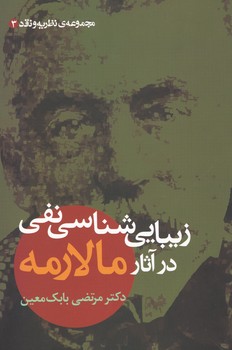 زیبا شناسی نفی در آثار مالارمه/علم