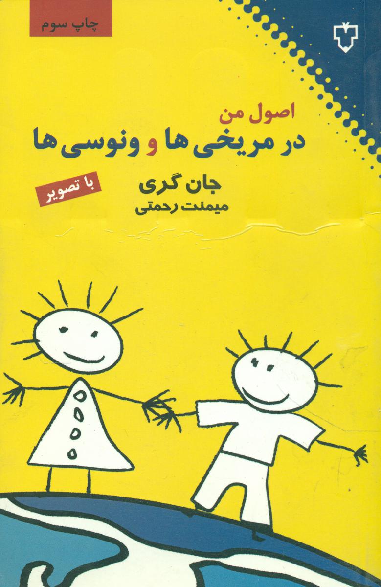اصول من در مریخی ونوسی ها/نقش ونگار