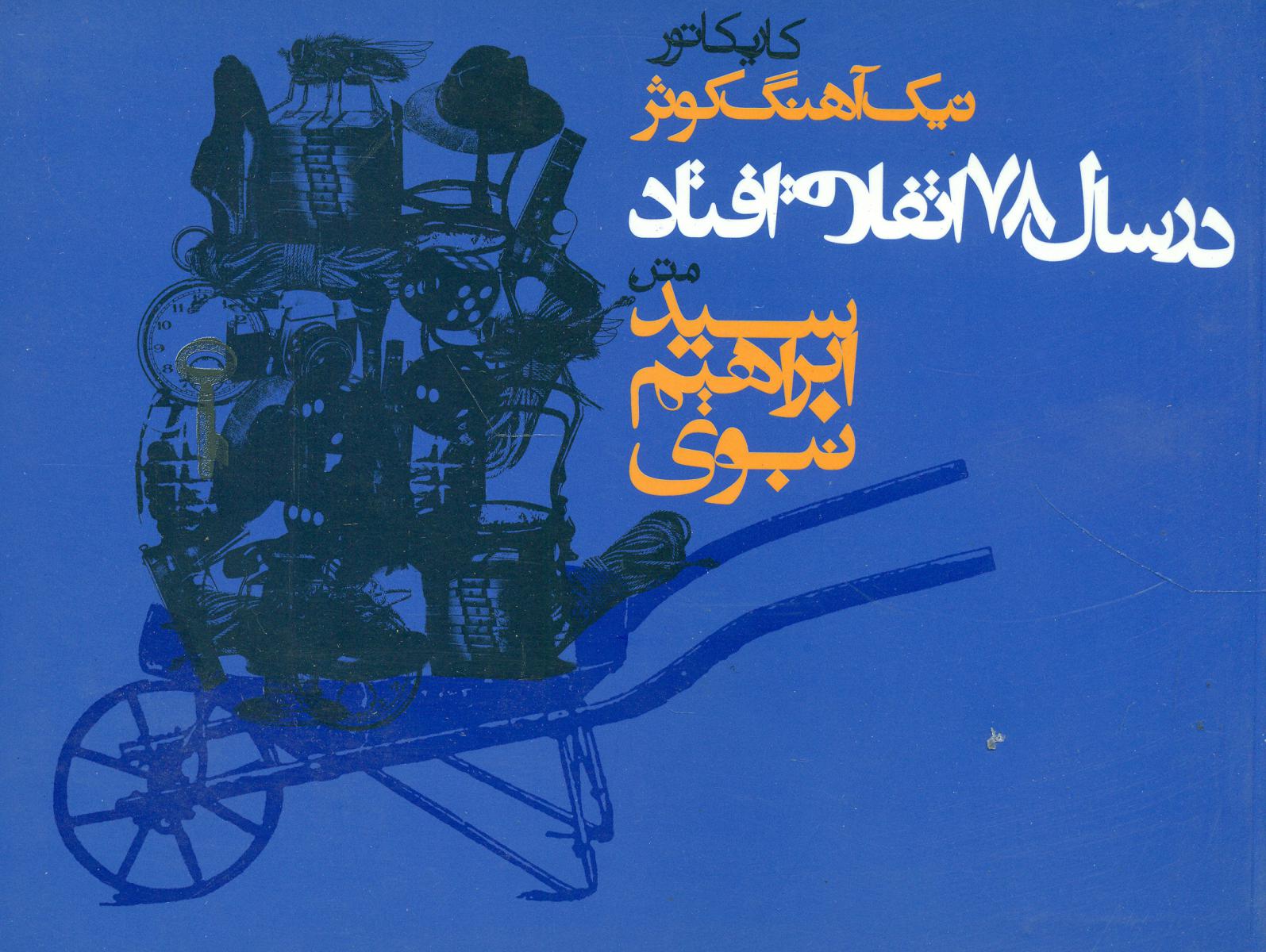 در سال 78 اتفاق افتاد/ابراهیم نبوی/روزنه