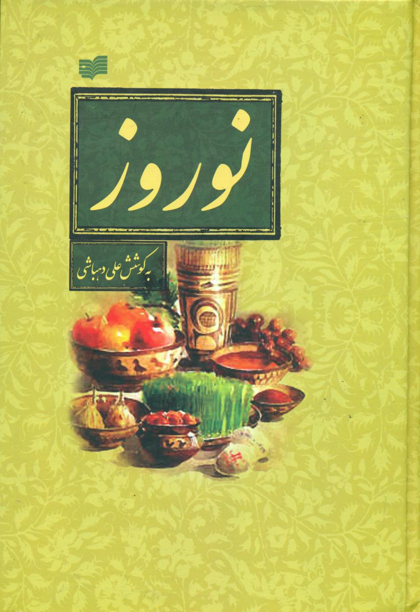 نوروز ( قابدار ) / افکار