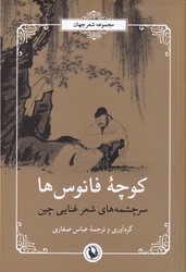 کوچه ی فانوس ها(شعر غنایی چین)/مروارید