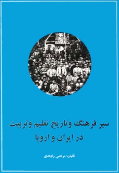 سیرفرهنگ وتاریخ تعلیم وتربیت درایران واروپا/نگاه