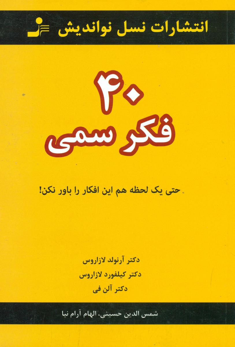 40 فکر سمی/نواندیش