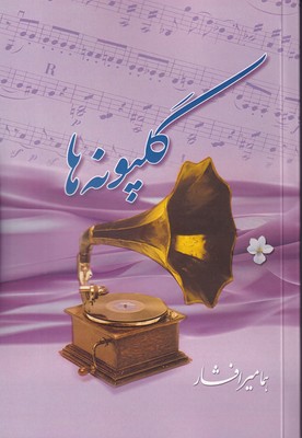 گلپونه ها (شمیز) / بدرقه جایودان