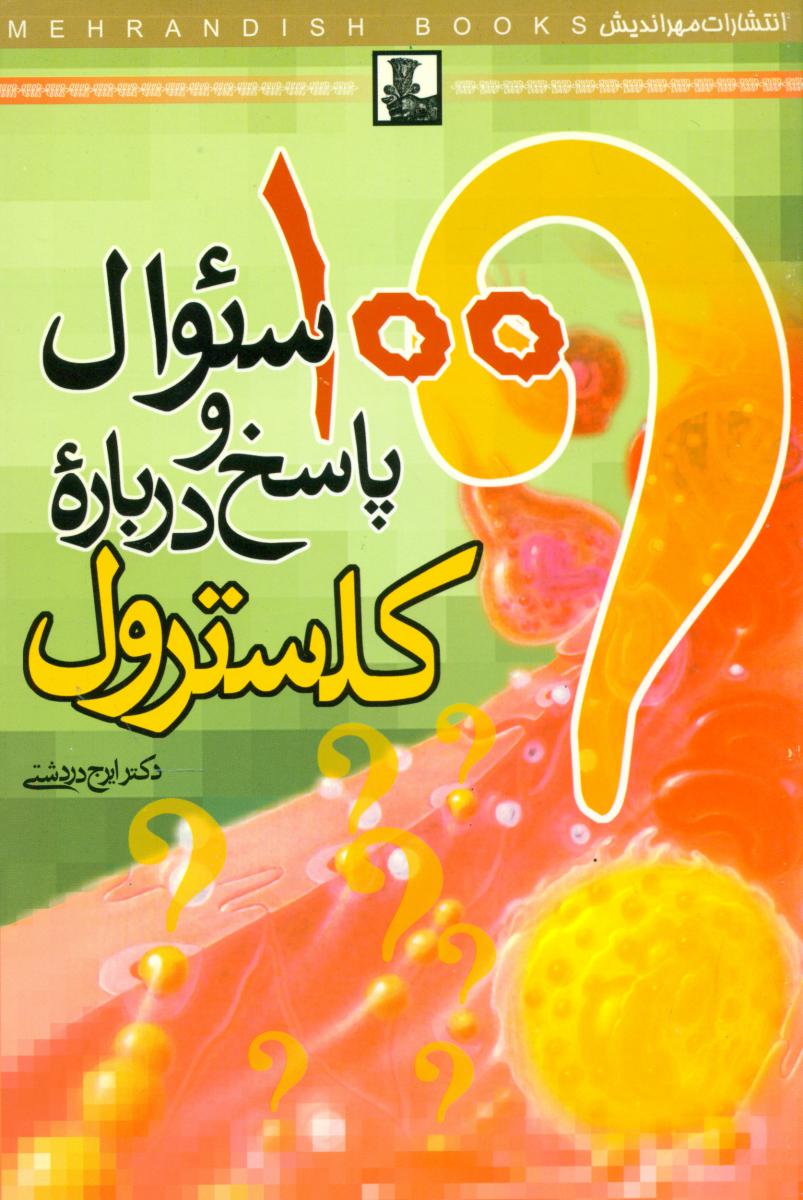 100سئوال وپاسخ درباره کلستر(مهراندیش)