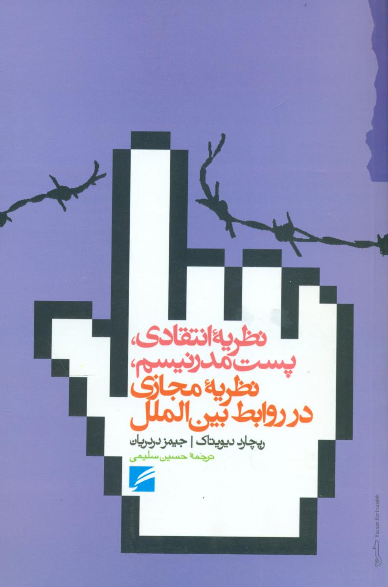 نظریه انتقادی پست مدرنیستم(گام نو)