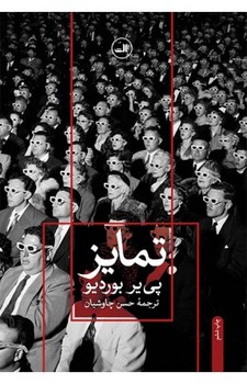 تمایز /نقد اجتماعی قضاوت های ذوقی/ثالث