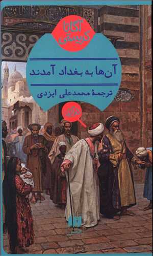 آنها به بغداد آمدند/هرمس